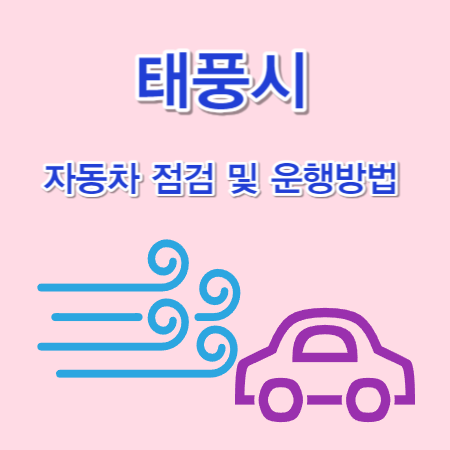 태풍시-자동차-주행방법