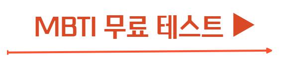 MBTI 성격 테스트 무료 검사