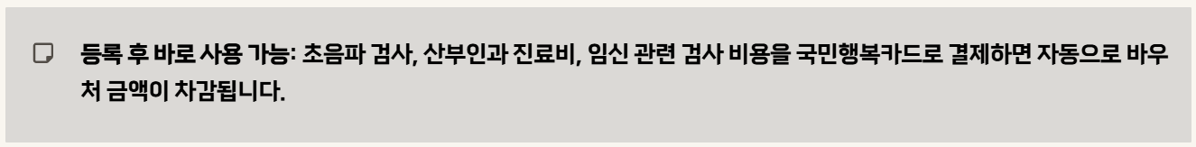 국민행복카드 임신 바우처