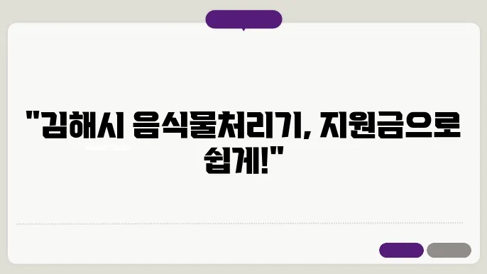김해시 음식물 처리기 지원금 지급 안내