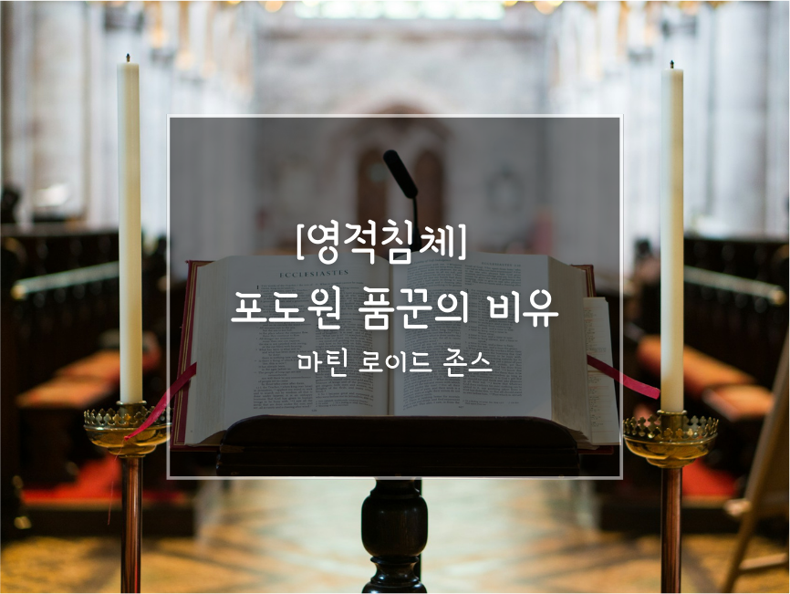 영적침체_포도원품군의비유_마틴로이드존스