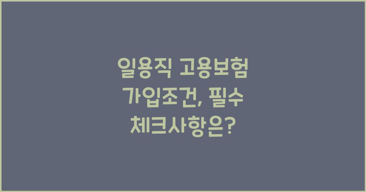 일용직 고용보험 가입조건