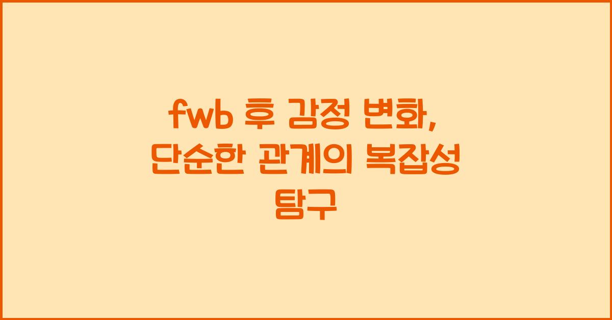 fwb 후 감정 변화