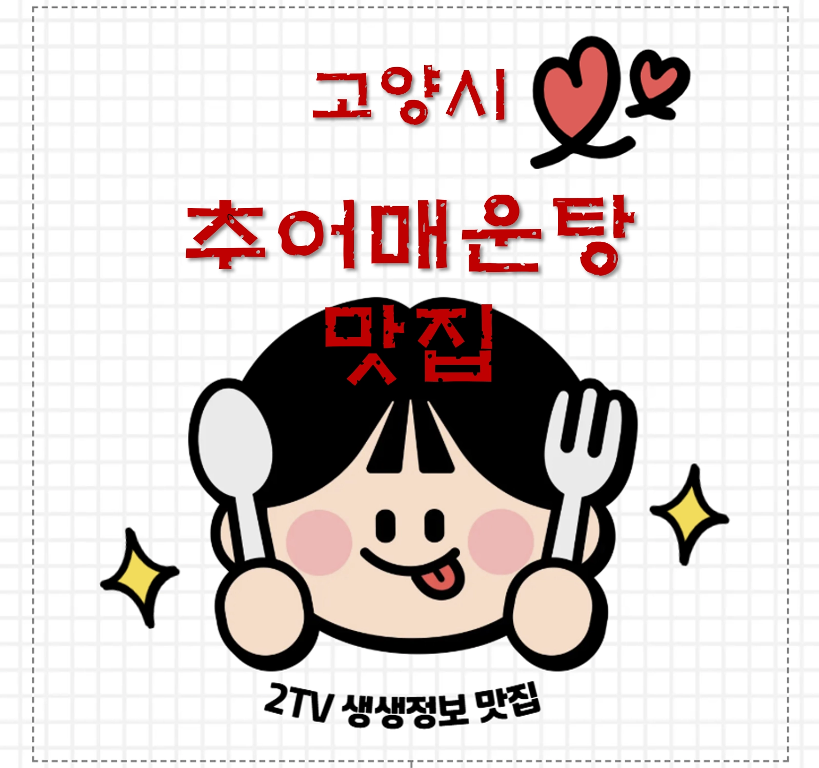 고양 행주산성 추어매운탕 맛집 ❘ 2TV 생생정보 ‘오늘 또 방문: 스타 밥집’ 나온 행주추어매운탕