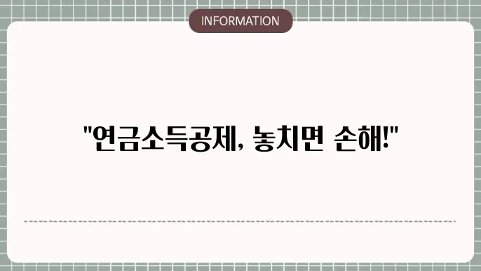 연금소득공제 900만원: 절세 한도 파악