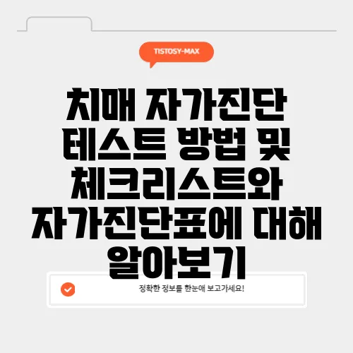 치매 자가진단 테스트 방법 및 체크리스트와 자가진단표에 대해 알아보기