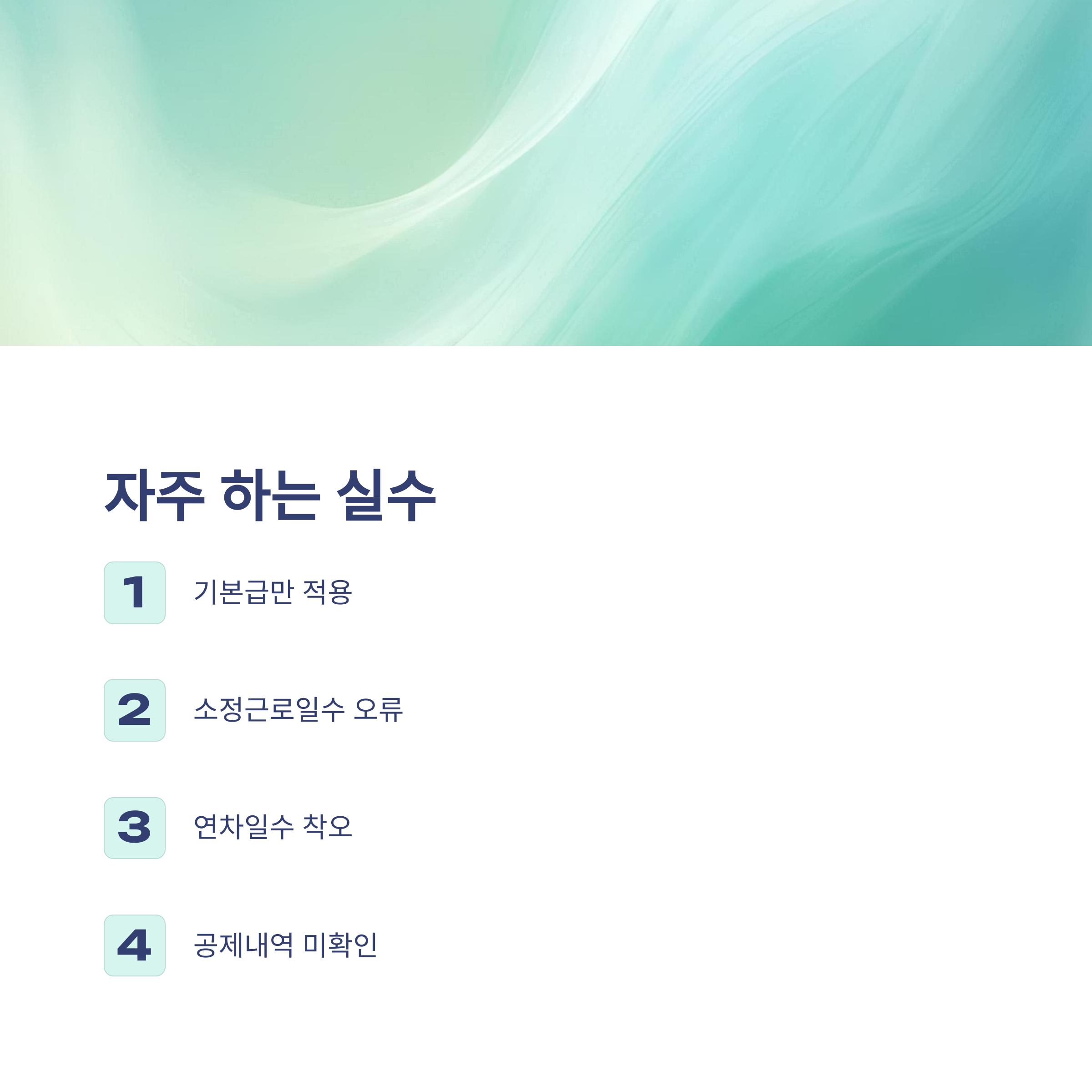 연차수당 계산법, 통상임금·1.5배·기본급·세금까지 한눈에 – 연차수당 자동계산·지급기준 완전정리13