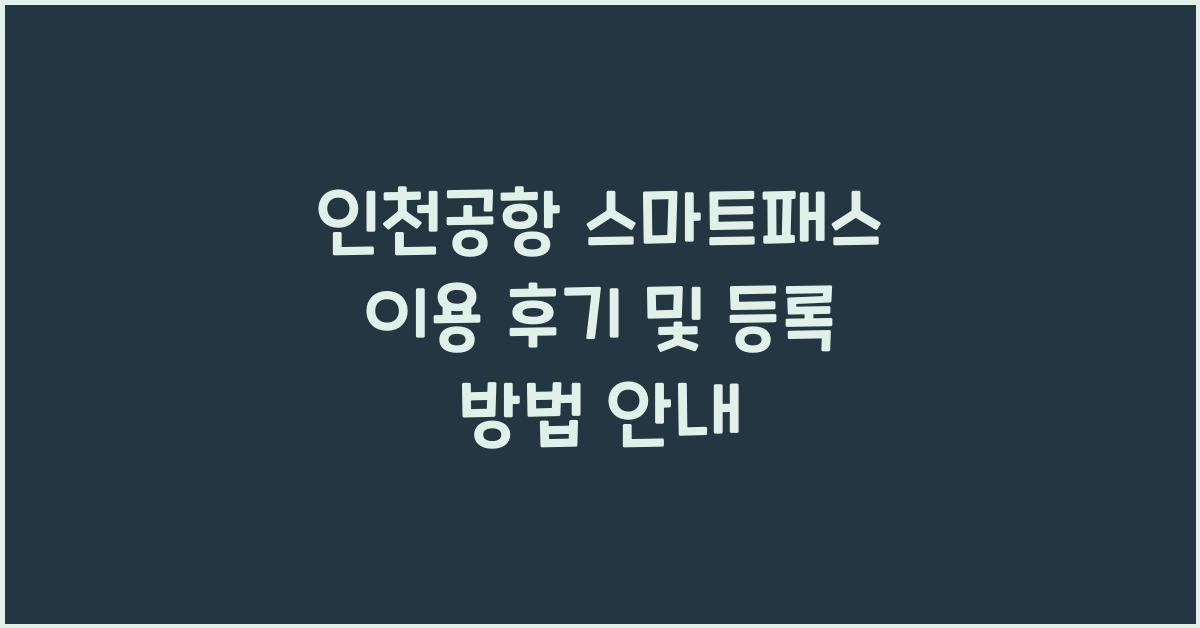 인천공항 스마트패스 이용 후기