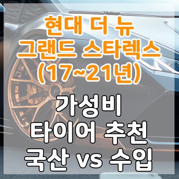 현대 더 뉴 그랜드 스타렉스(17~21년) 가성비 타이어 추천 국산 vs 수입 비교