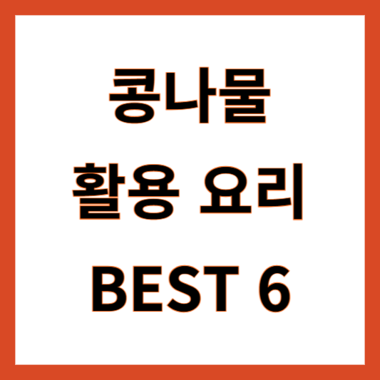 콩나물 요리