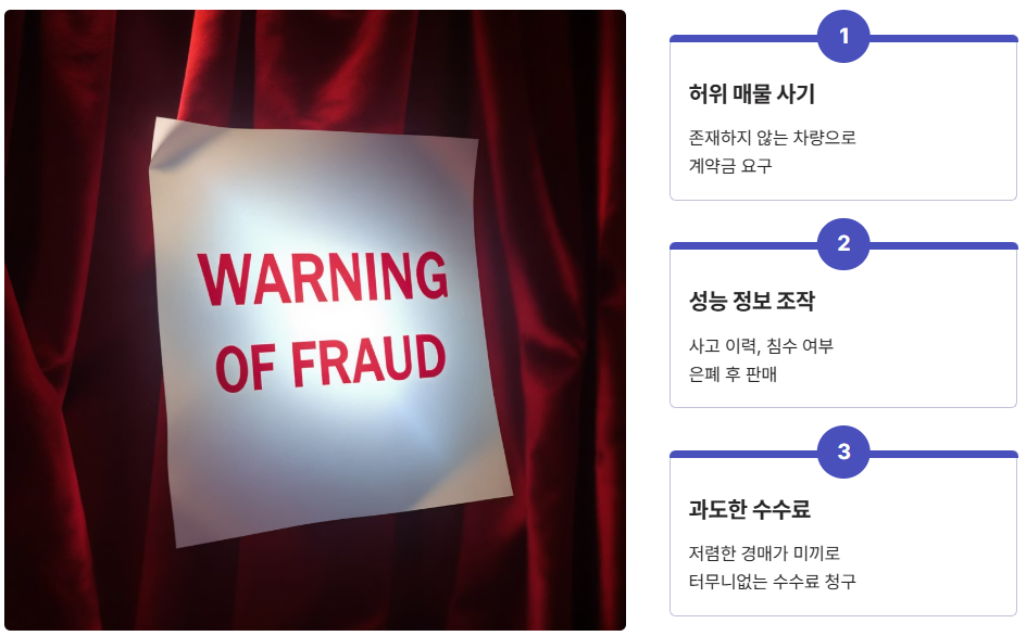 자동차 경매 사기 유형 및 주의사항