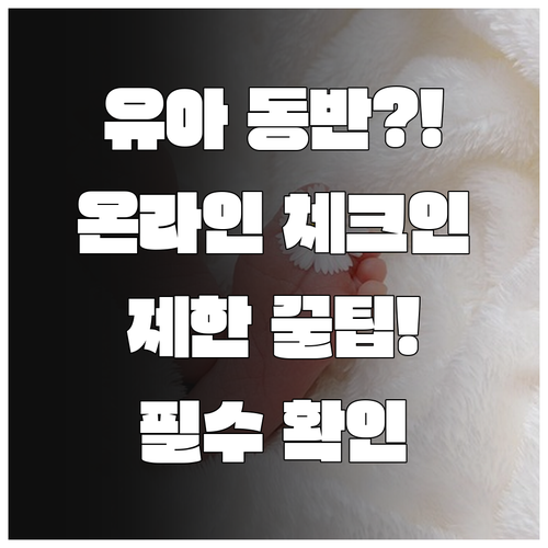 상하이항공 유아 동반 온라인 체크인 ..