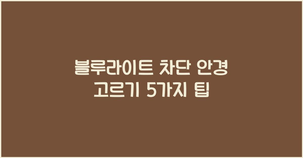 블루라이트 차단 안경 고르기 5가지