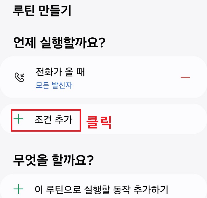 조건 추가 클릭함