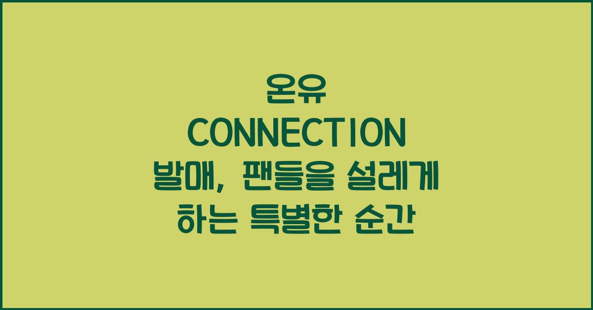 온유 CONNECTION 발매