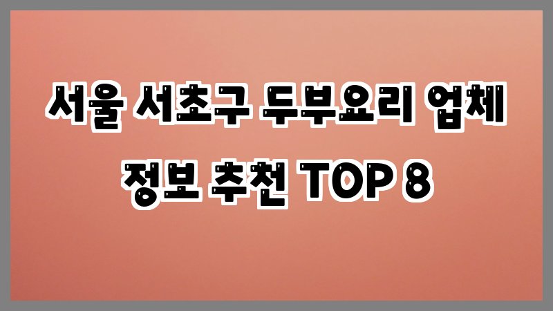 서울 서초구 두부요리