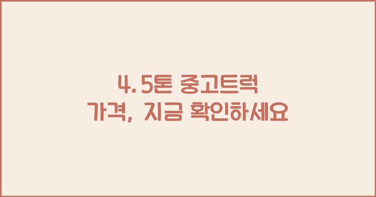 4.5톤 중고트럭 가격