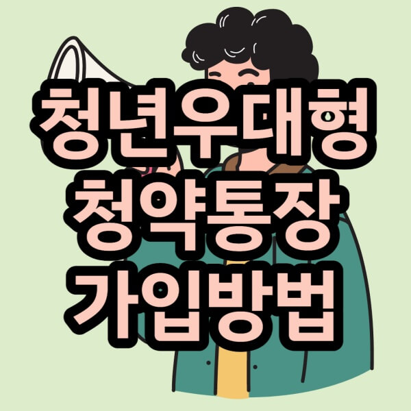 청년우대형청약통장-썸네일