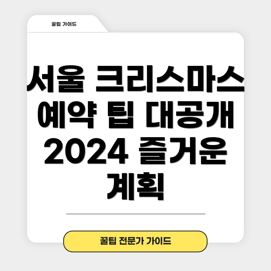 2024 크리스마스 서울 빌리지