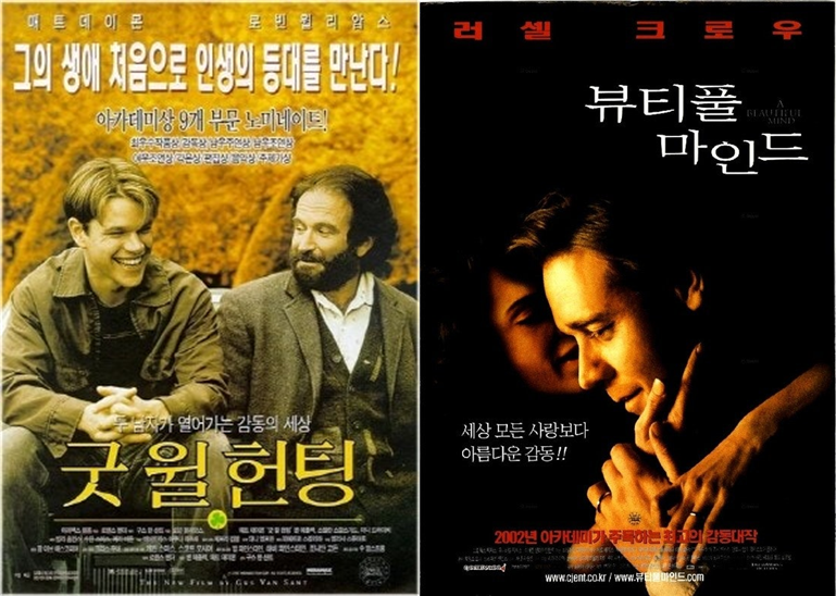 굿 윌 헌팅, 뷰티풀 마인드 포스터