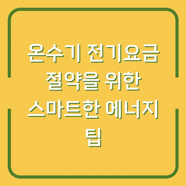 온수기 전기요금 절약을 위한 스마트한 에너지 팁