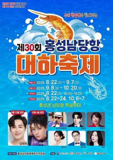 제30회 홍성 남당항 대하축제 공식 포스터, 2025년 8월 22일부터 9월 7일, 공연 일정과 출연진 소개 포함