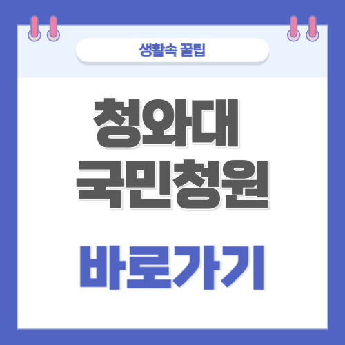 청와대 국민청원 홈페이지 바로가기 청원게시판 사이트