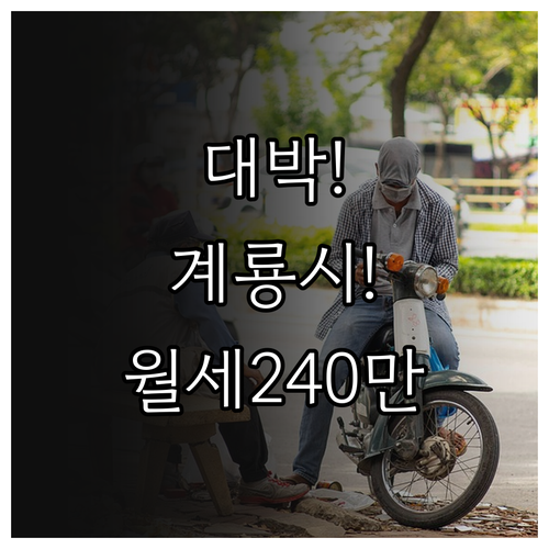 2026년 계룡시 청년월세 240만원..