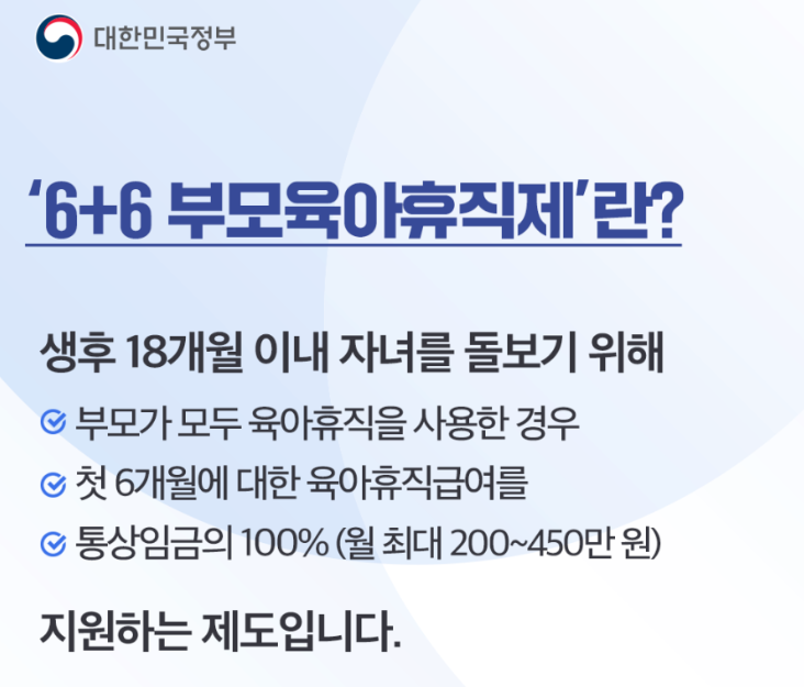 6+6 육아휴직 급여 1