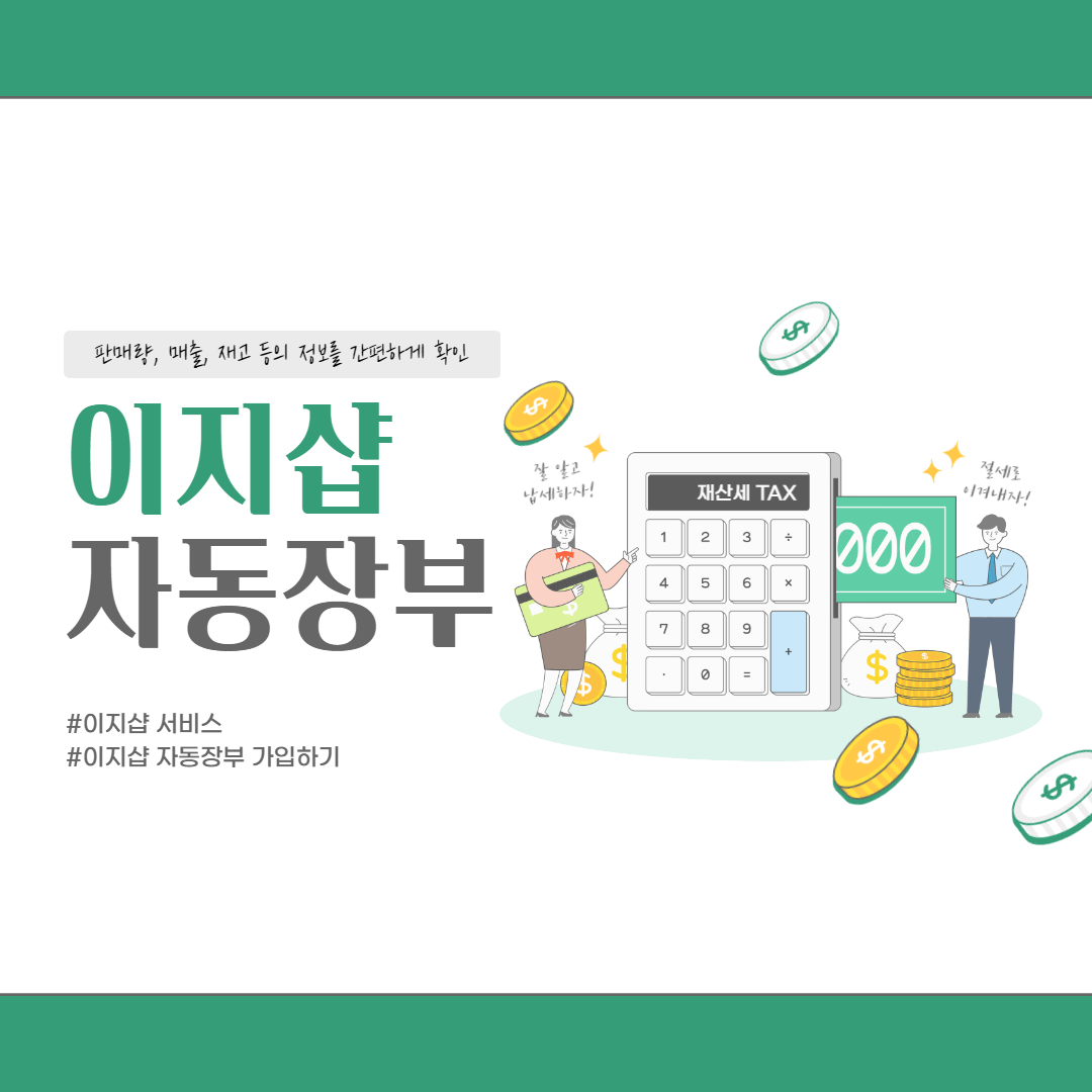 이지샵-자동장부