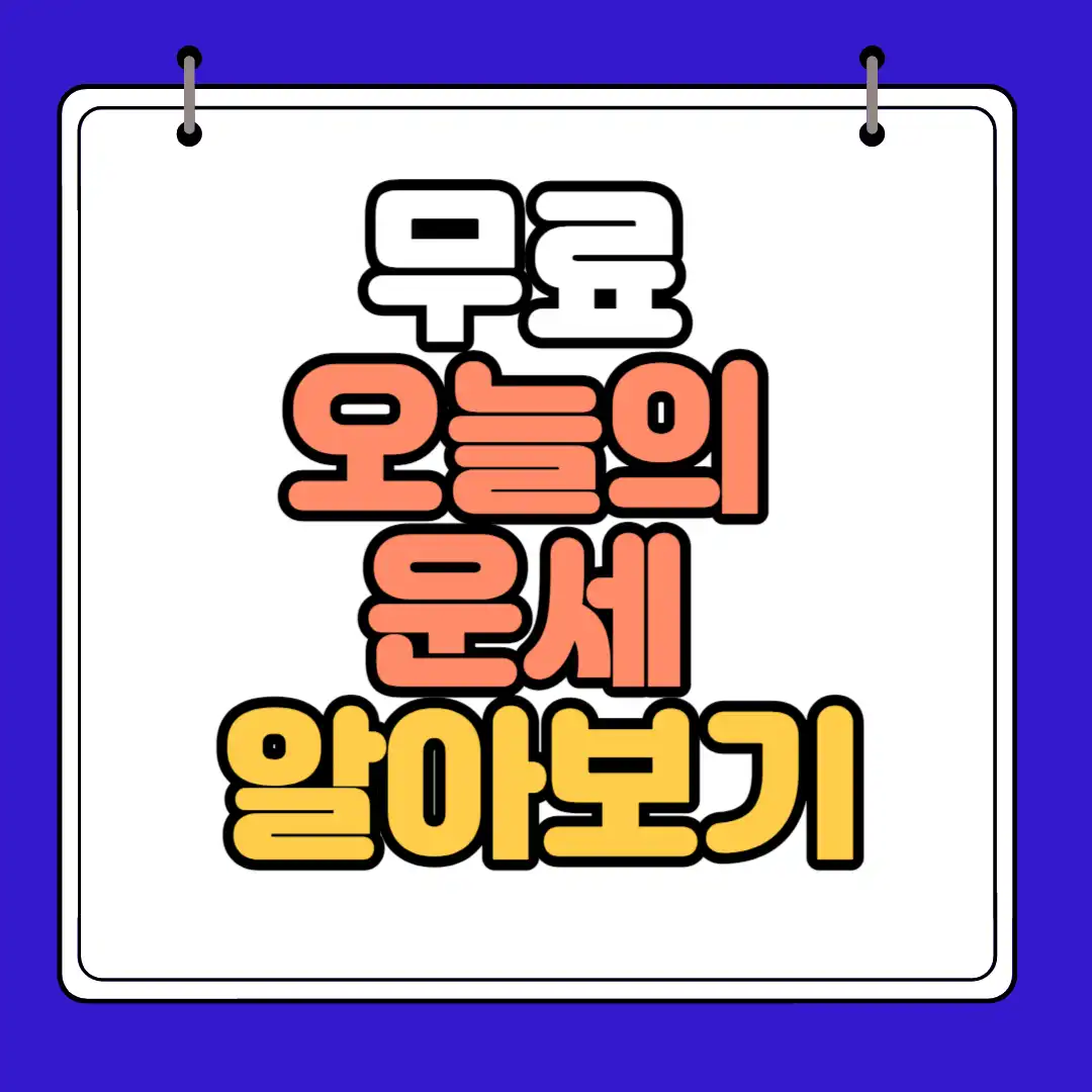 오늘의 운세