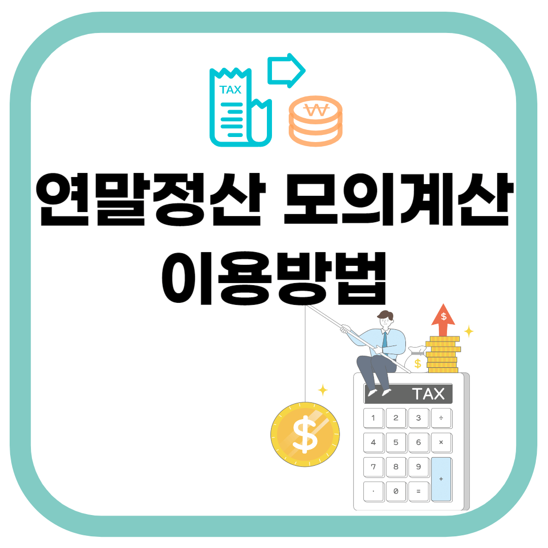 연말정산 모의계산기 이용방법