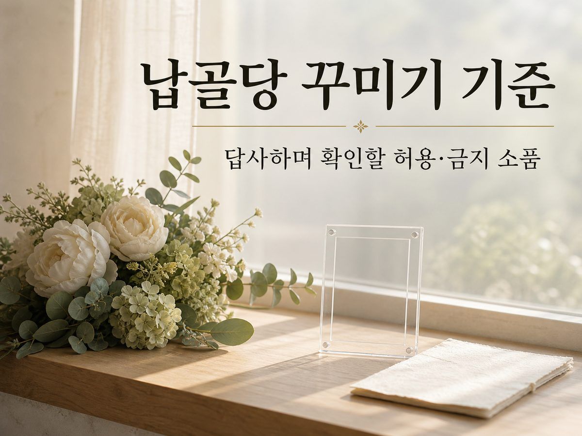 납골당 꾸미기 기준, 답사하며 확인할 허용&middot;금지 소품