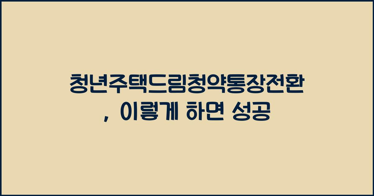 청년주택드림청약통장전환