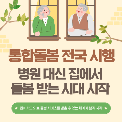 통합돌봄 전국 시행 병원 대신 집에서 돌봄 받는 시대 시작