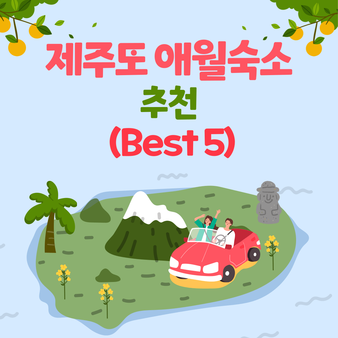 제주도 애월 숙소 (Best 5)