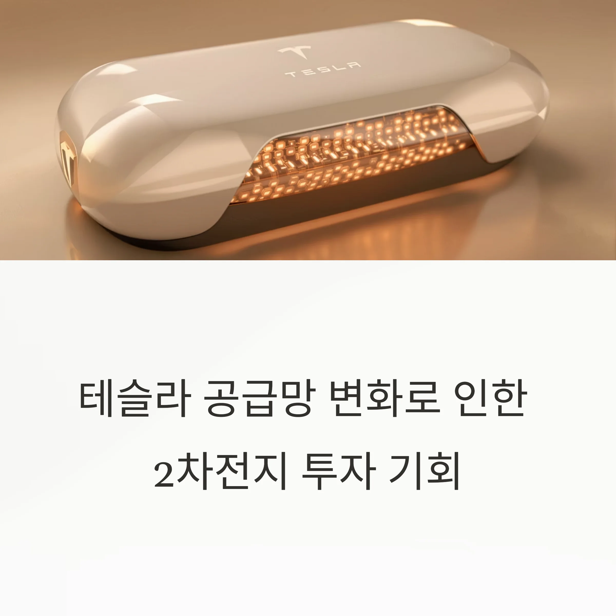 테슬라 공급망 변화에 따른 2차전지 투자