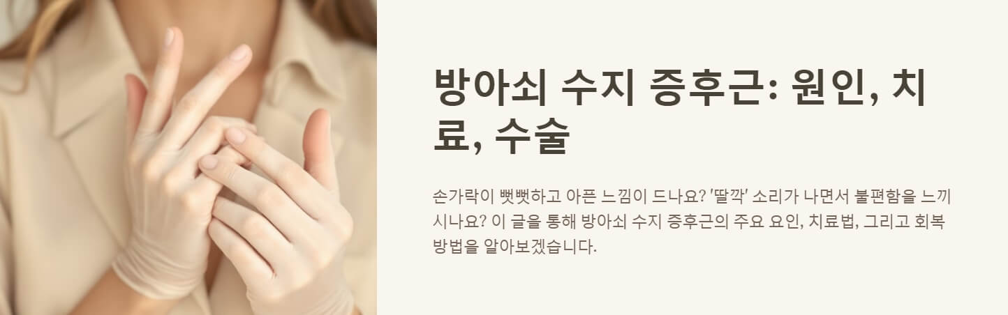 방아쇠 수지 증후근 원인 치료 수술