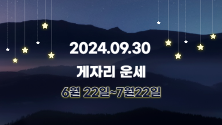 오늘의 운세, 별자리 운세, 무료 별자리 운세, 무료 운세, 연애운, 애정운, 재물운, 금전운, 물병자리 운세, 물고기자리 운세, 양자리 운세, 황소자리 운세, 쌍둥이자리 운세, 게자리 운세, 사자자리 운세, 처녀자리 운세, 천칭자리 운세, 전갈자리 운세, 사수자리 운세, 염소자리 운세