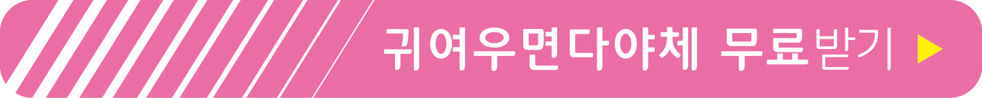귀여우면다야체 무료받기