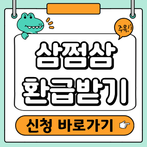 삼쩜삼 환급