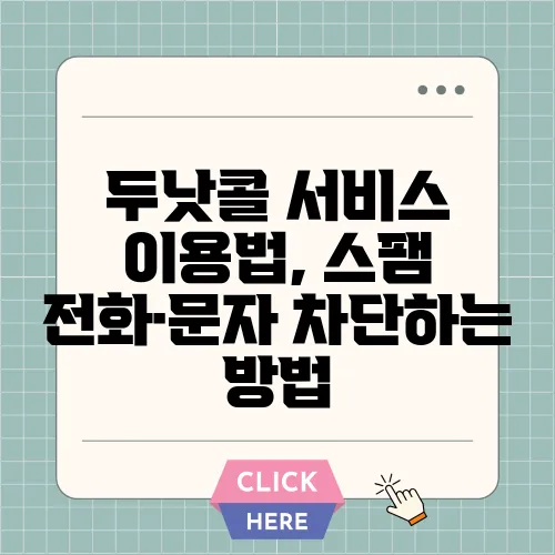 두낫콜 서비스 이용법, 스팸 전화·문자 차단하는 방법