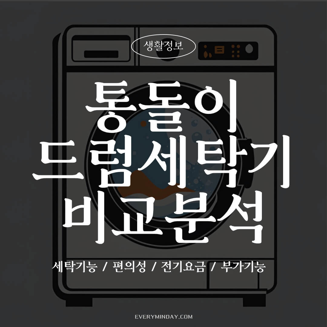 통돌이(일반세탁기) 드럼세탁기 비교분석