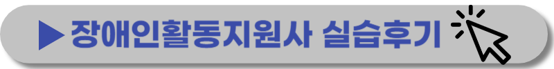 장애인-활동지원사-실습기관