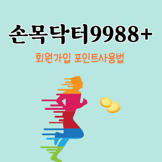 손목닥터9988