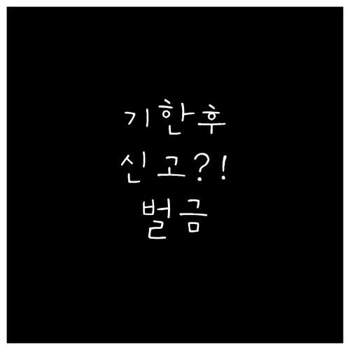 기한 후 종합소득세 신고 홈택스 이용..