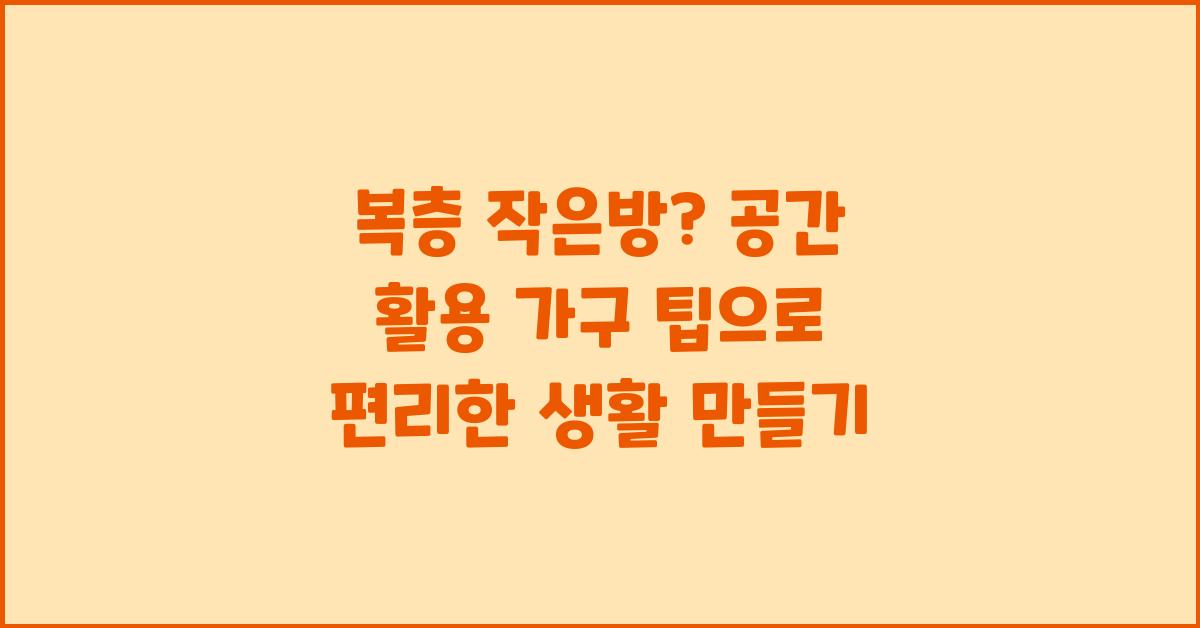 복층 작은방? 공간 활용 가구 팁