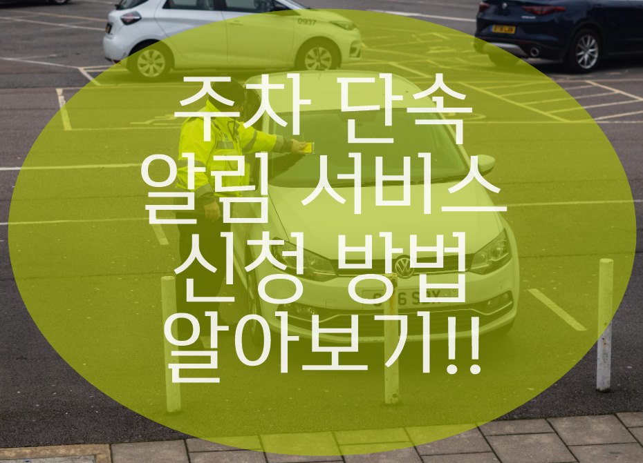 주차단속 알림 서비스 신청