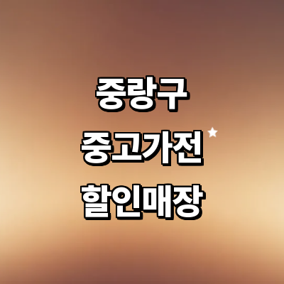 서울 중랑구 중고가전