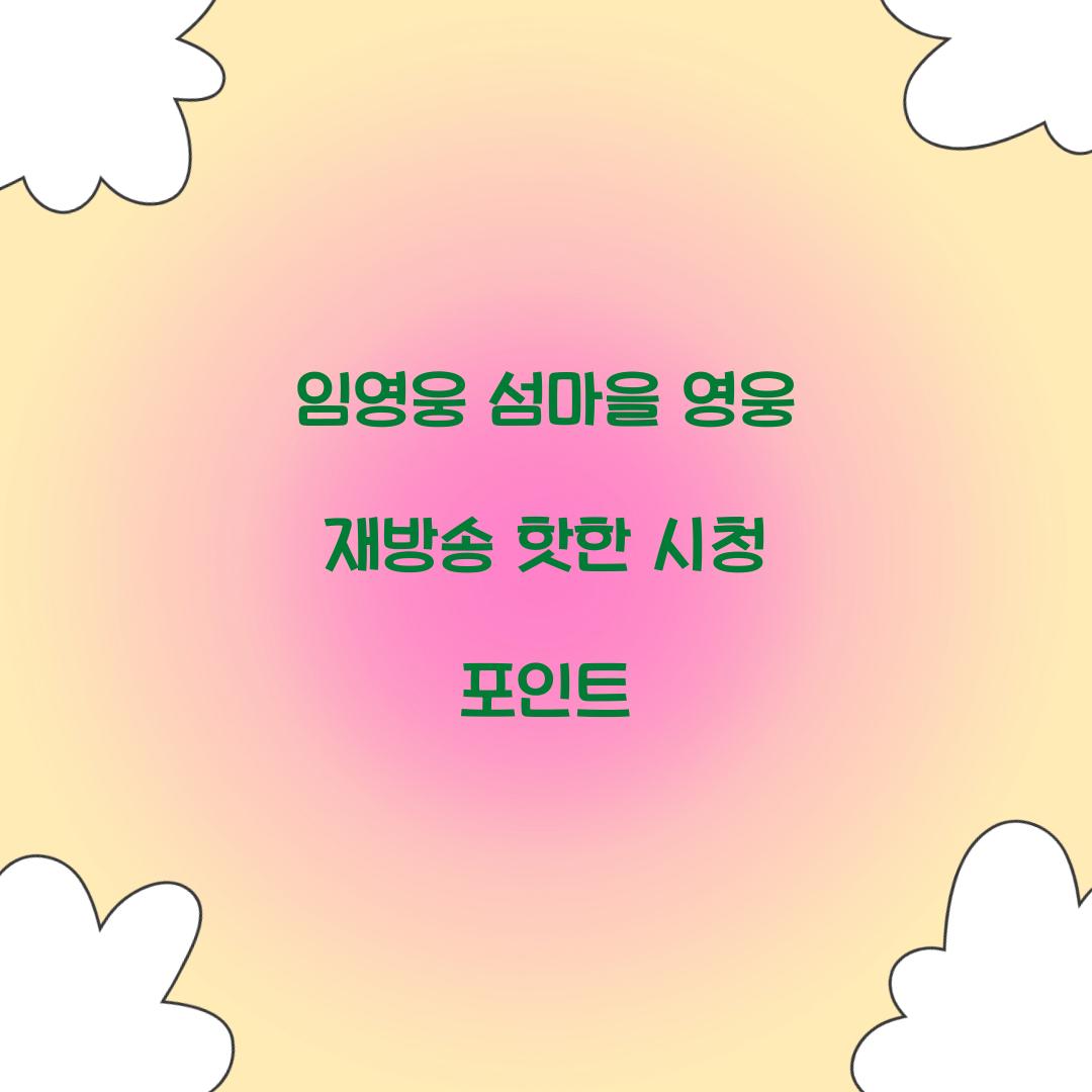 임영웅 섬마을 영웅 재방송